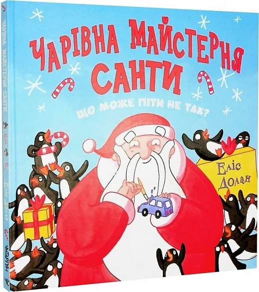 Чарівна майстерня Санти