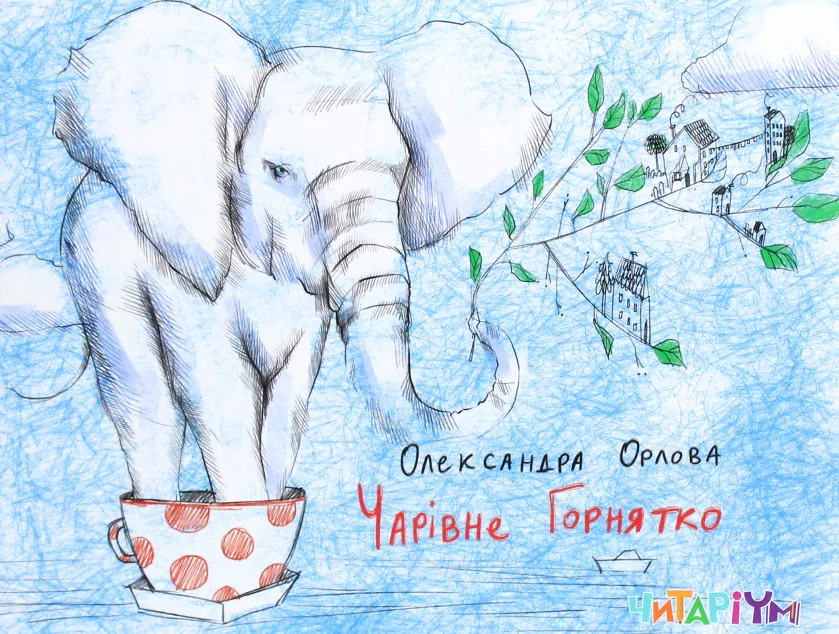 Чарівне горнятко