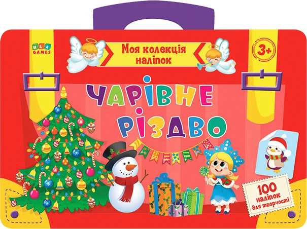 Чарівне Різдво. Моя колекція наліпок