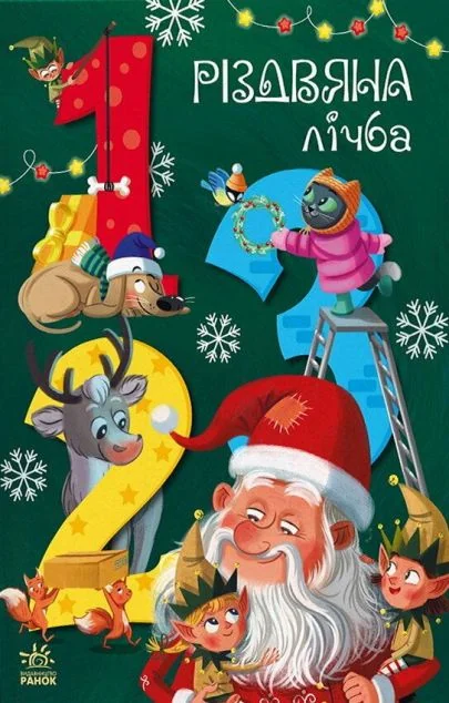 Чарівні абетки. Різдвяна лічба