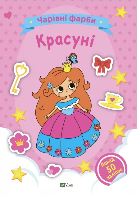 Чарівні фарби. Красуні