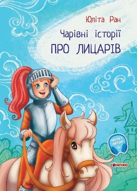 Чарівні історії. Про лицарів