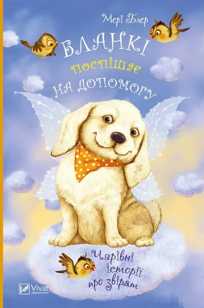 Чарівні історії про звірят. Бланкі поспішає на допомогу