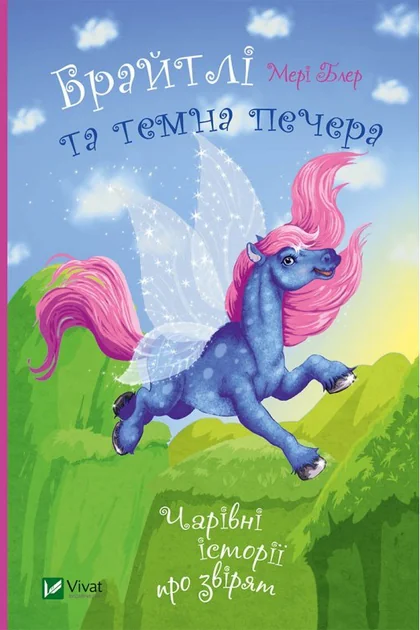 Чарівні історії про звірят. Брайтлі та темна печера