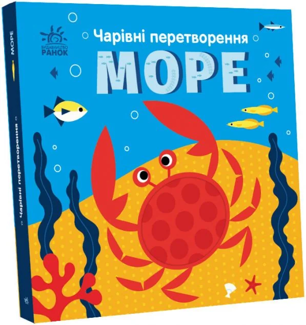 Чарівні перетворення. Море