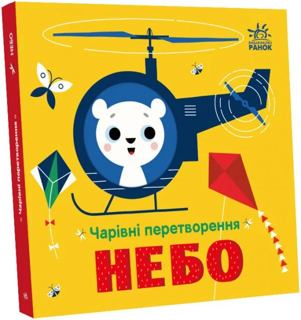 Чарівні перетворення. Небо