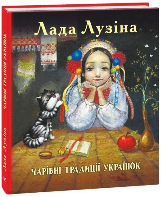 Чарівні традиції українок