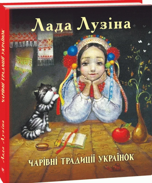 Чарівні традиції українок