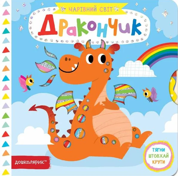 Чарівний світ. Дракончик