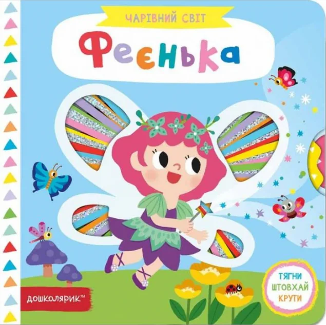 Чарівний світ. Феєнька