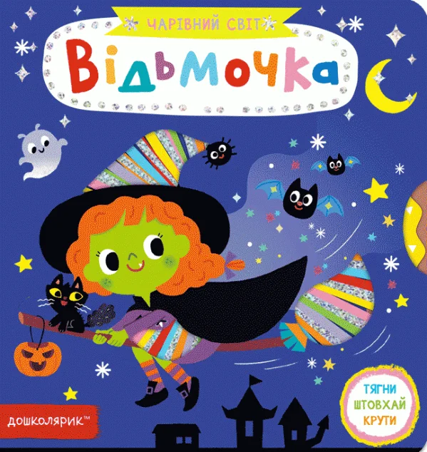 Чарівний світ. Відьмочка