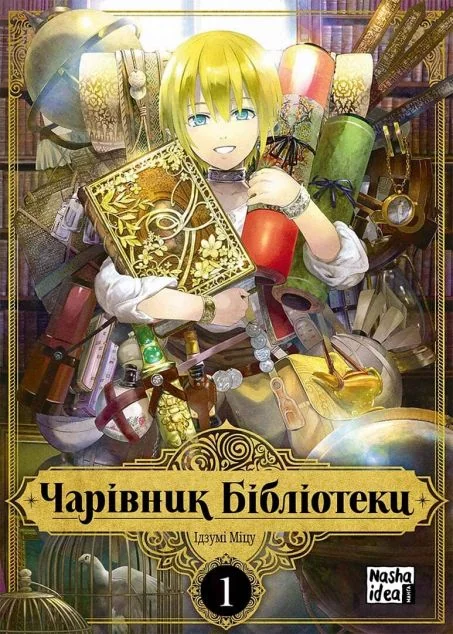 Чарівник бібліотеки. Том 1