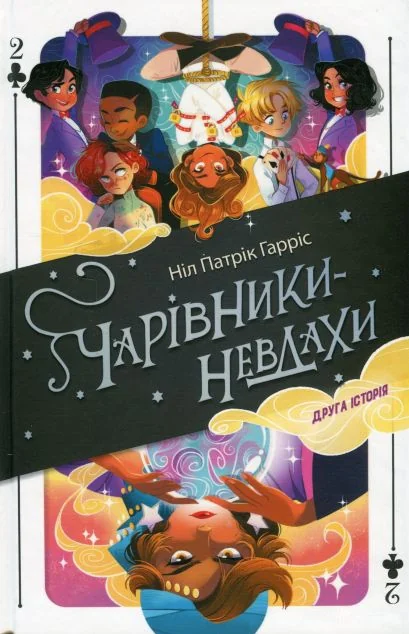 Чарівники-невдахи 2. Друга історія