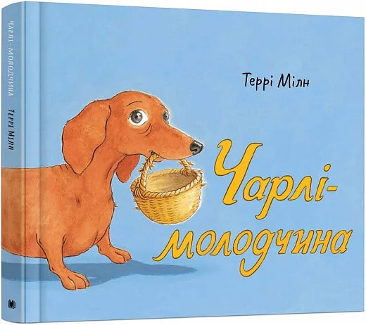 Чарлі-молодчина