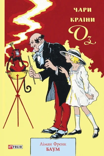 Чари країни Оз