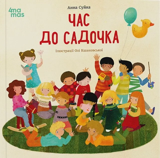 Час до садочка