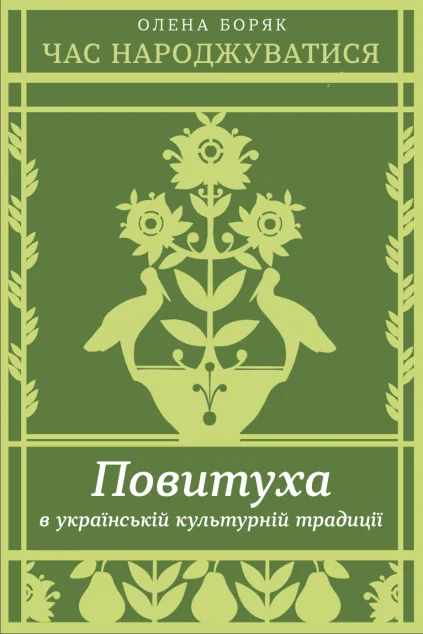 Час народжуватися