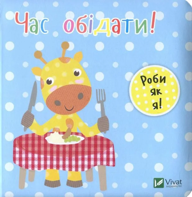 Час обідати. День з жирафеням Тедом