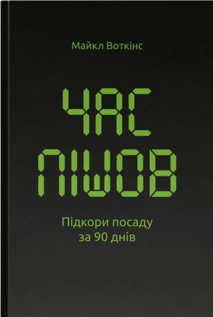 Час пішов. Підкори посаду за 90 днів