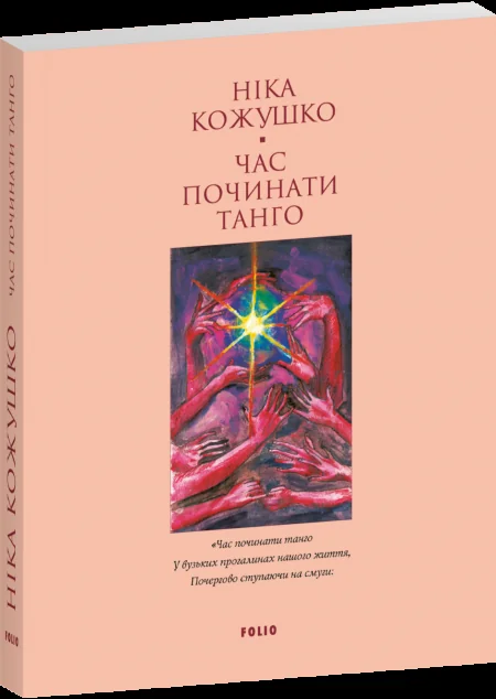 Час починати танго (Лаконічно)