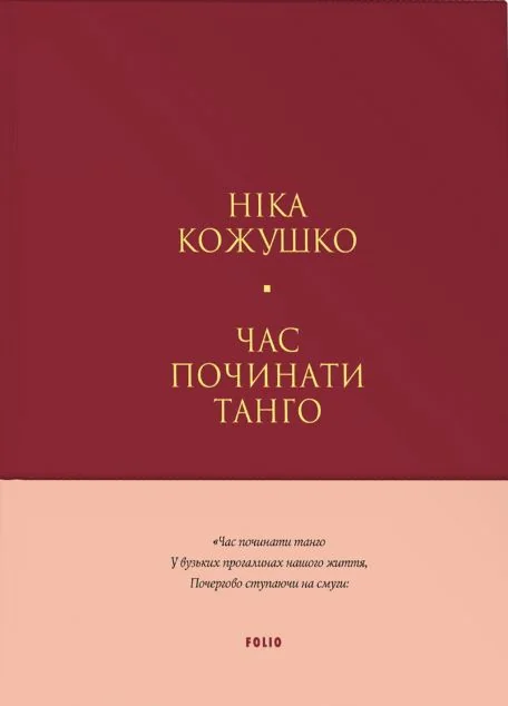 Час починати танго