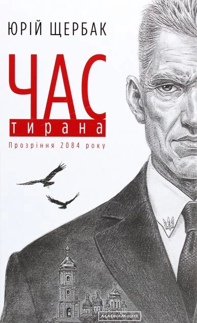 Час Тирана