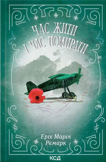 Час жити і час помирати
