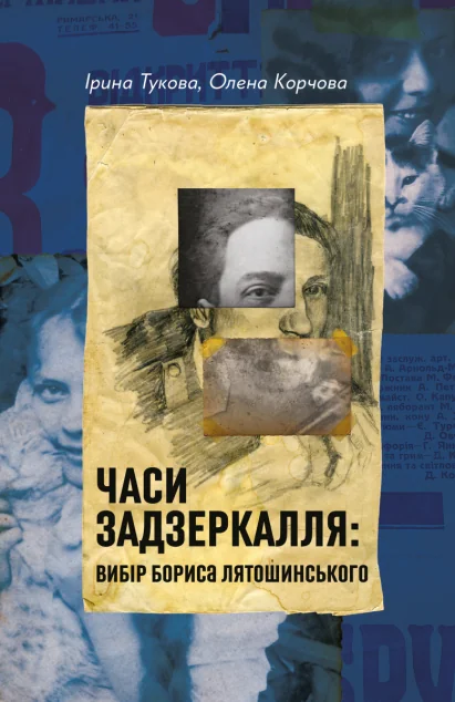 Часи Задзеркалля: Вибір Бориса Лятошинського