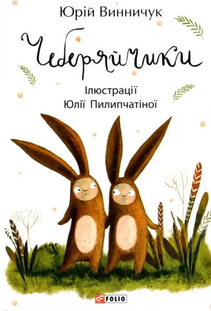 Чеберяйчики