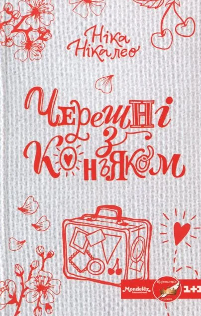 Черешні з коньяком