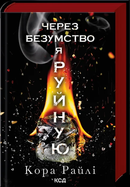 Через безумство я руйную