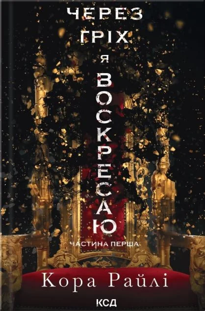 Через гріх я воскресаю