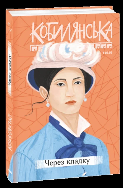 Через кладку