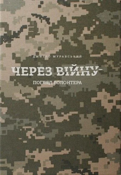Через війну