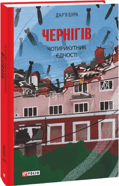 Чернігів. Чотирикутник єдності