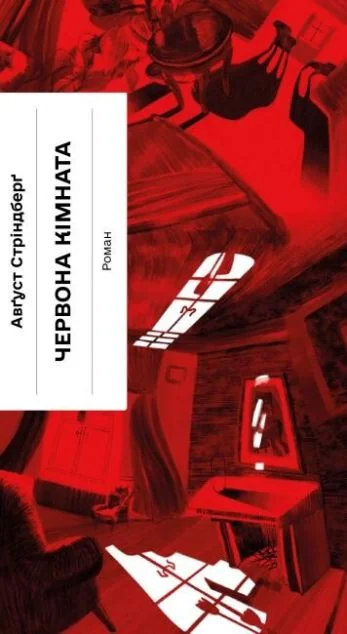 Червона кімната