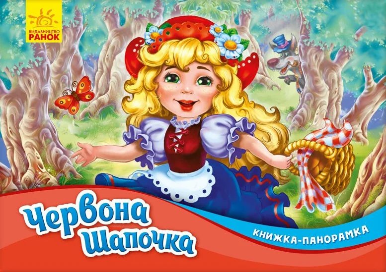 Червона шапочка. Книжка-панорамка