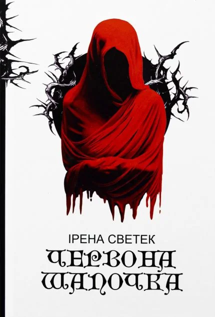 Червона Шапочка