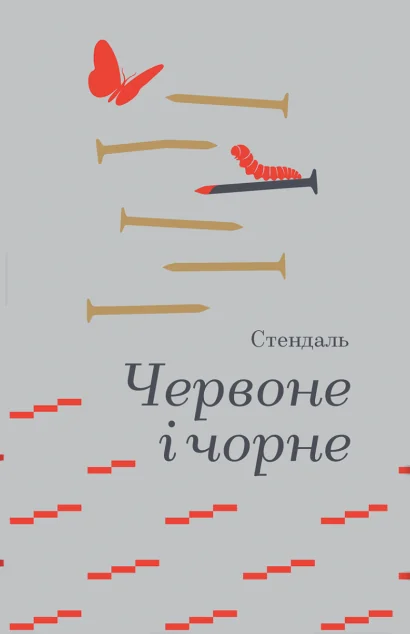 Червоне і чорне