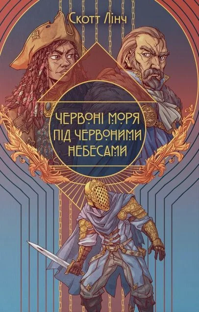 Червоні моря під червоними небесами