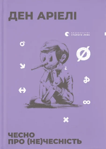 Чесно про (не)чесність