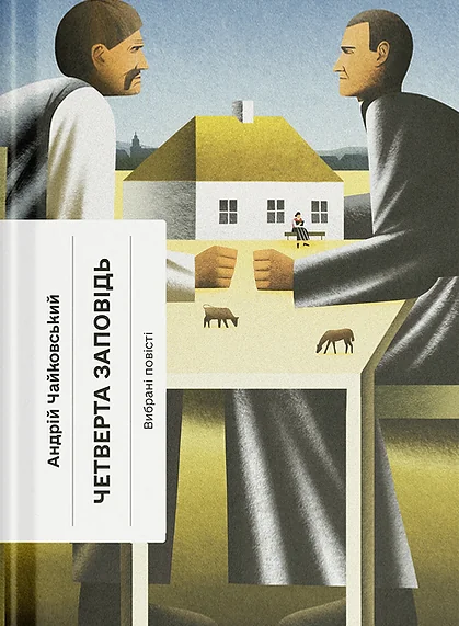 Четверта заповідь