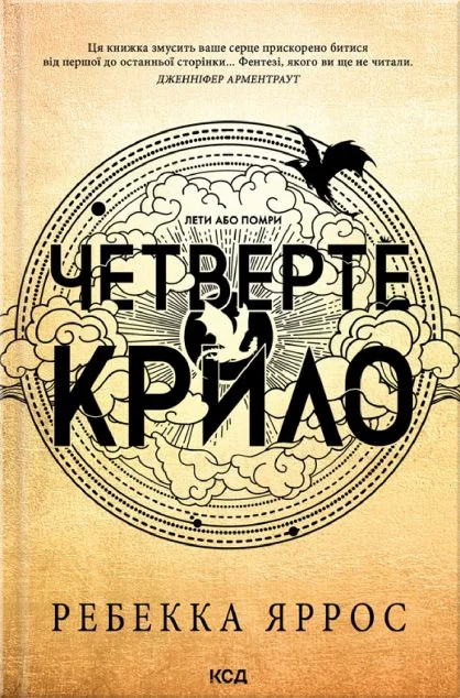 Четверте крило (м'яка обкладинка)