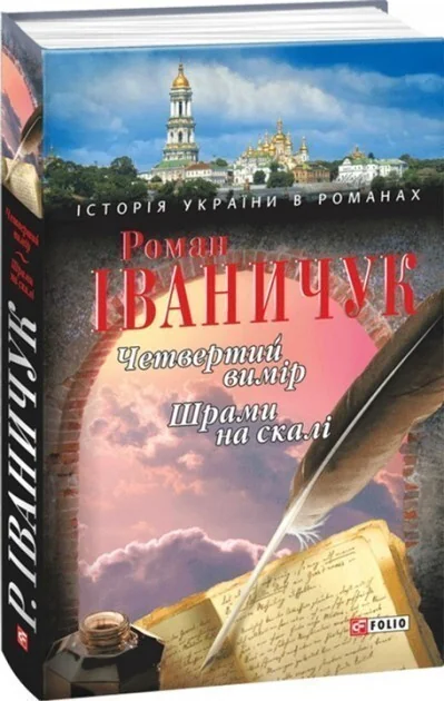 Четвертий вимiр. Шрами на скалi