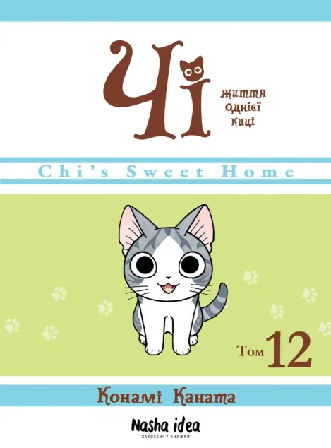 Чі. Життя однієї киці. Том 12