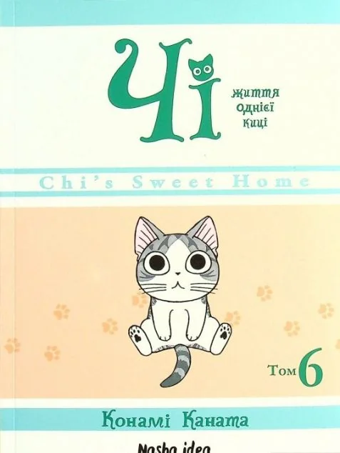 Чі. Життя однієї киці. Том 6