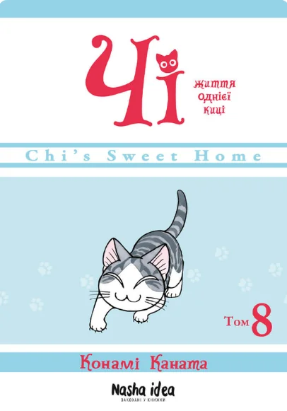 Чі. Життя однієї киці. Том 8