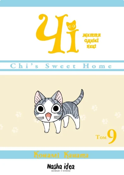 Чі. Життя однієї киці. Том 9