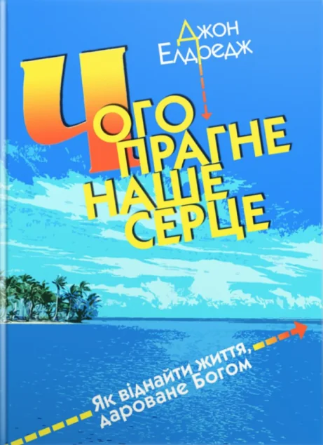 Чого прагне наше серце