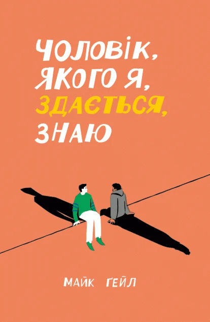 Чоловік, якого я, здається, знаю